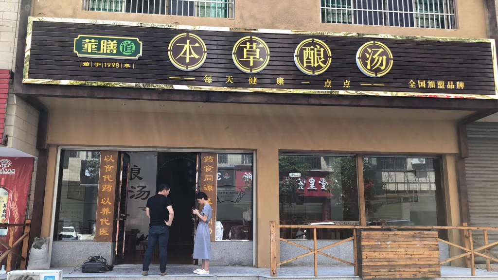 湖南桂阳陈农夫药膳开启试营业模式! 湖南桂阳陈农夫药膳开启试营业模式!