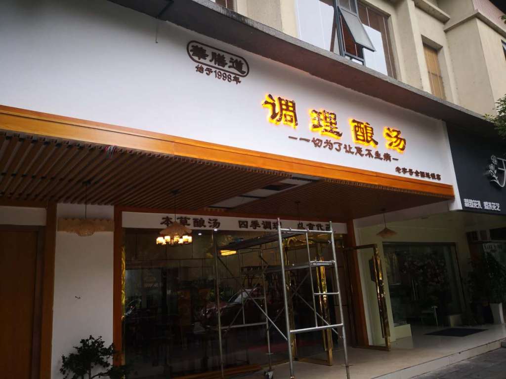 加盟养生馆需要多少钱? 加盟养生馆需要多少钱?