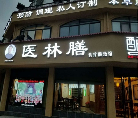 养生馆加盟详情 养生馆加盟详情