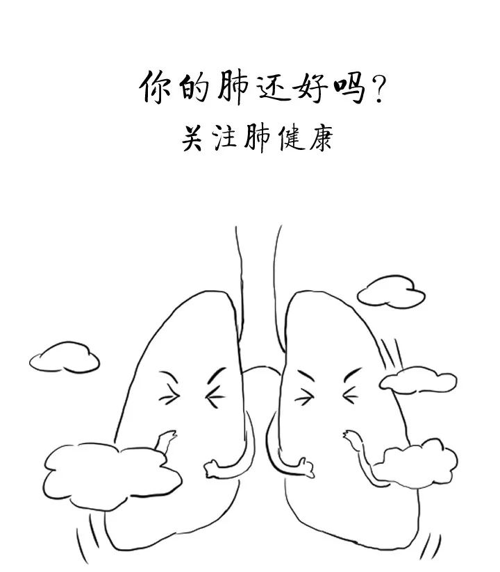 你的肺还好吗？关注肺健康