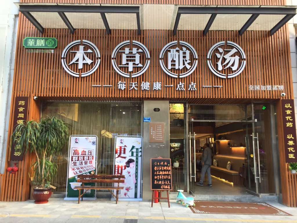 健康养生馆加盟,陈农夫药膳可以信赖吗? 健康养生馆加盟,陈农夫药膳可以信赖吗?