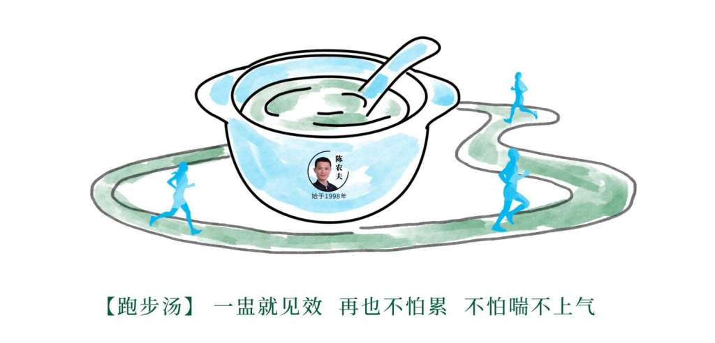 陈农夫药膳跑步汤，再也不怕跑步了