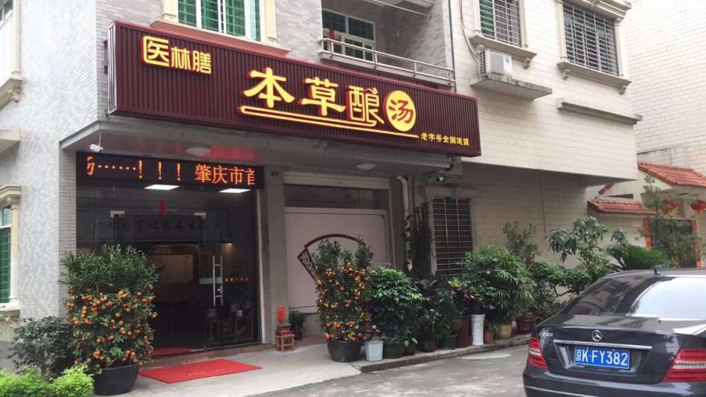 药膳餐厅加盟怎么样? 药膳餐厅加盟怎么样?