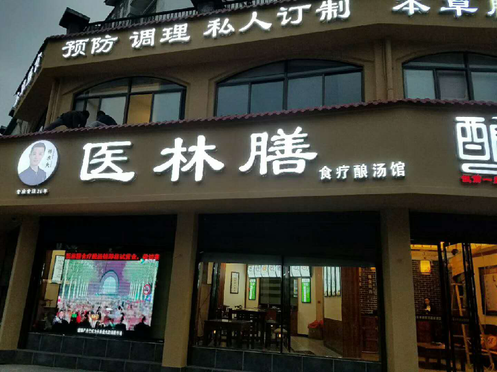 中医养生药膳馆加盟_养生汤食疗