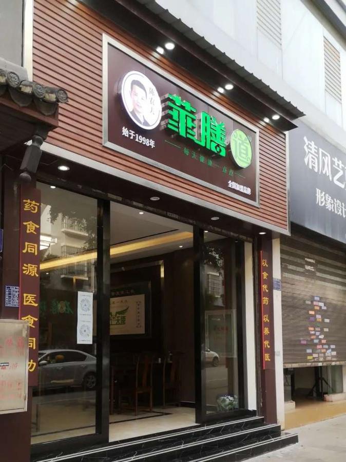 陈农夫食疗最前沿的门店消息